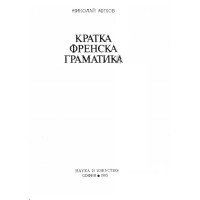 Кратка френска граматика, Михов 1985 Кратка френска граматика, Михов 1985