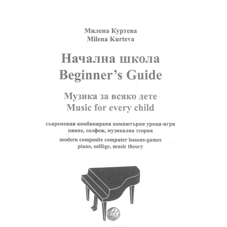 Начална школа, Милена Куртева