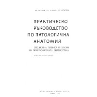 Практическо ръководство по патологична анатомия, Берчев, Попов 1961