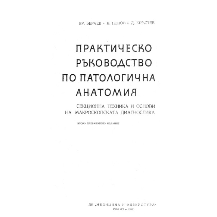 Практическо ръководство по патологична анатомия, Берчев, Попов 1961