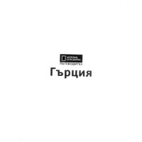 Пътеводител Гърция, Майк Джерард