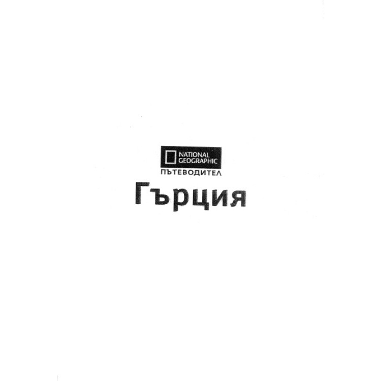 Пътеводител Гърция, Майк Джерард