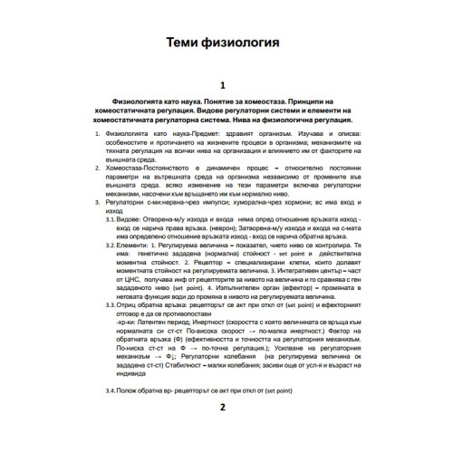 Физиология съкратени теми