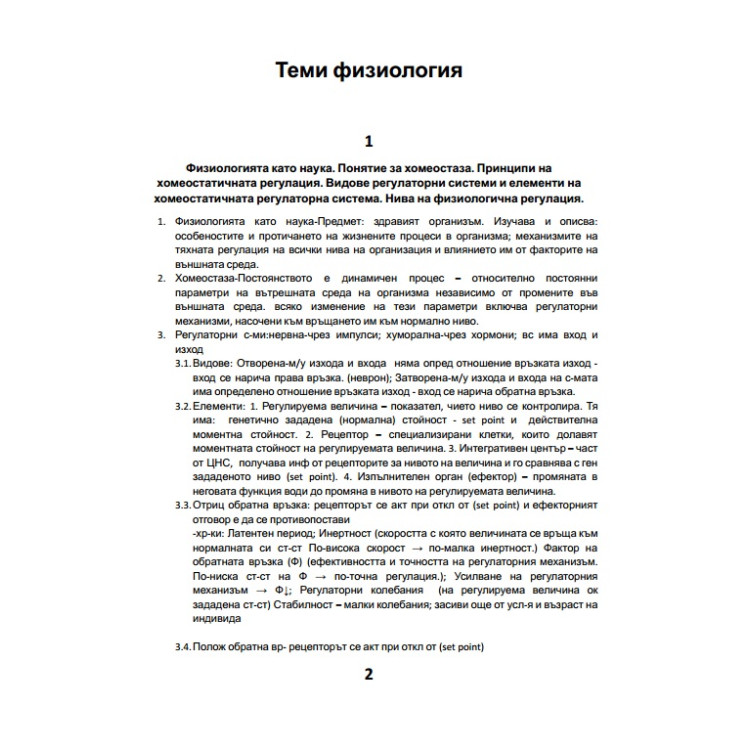 Физиология съкратени теми