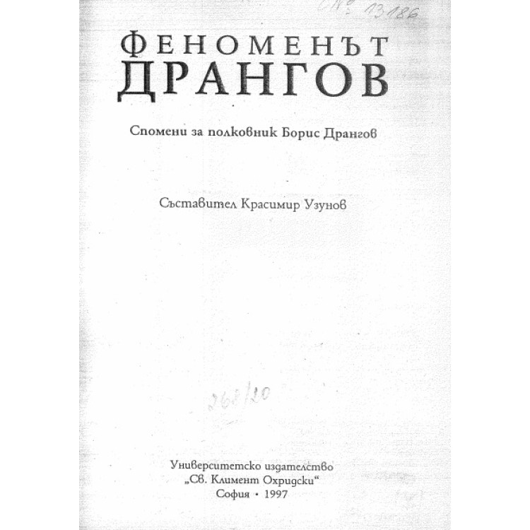 Феноменът Дрангов Спомени за полковник Борис Дрангов, Узунов 1997