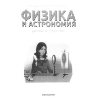 Физика и астрономия за 7 клас, Клет България