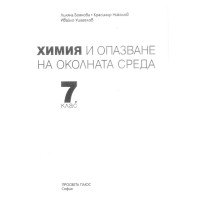Химия и опазване на околната среда 7 клас, Просвета Плюс