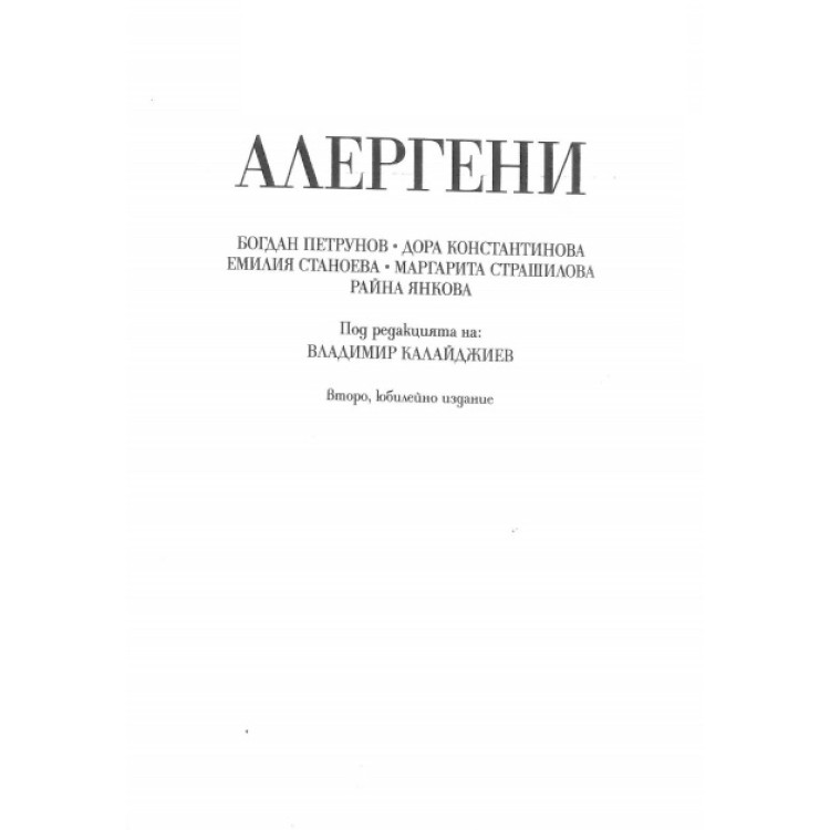 Алергени, Владимир Калайджиев