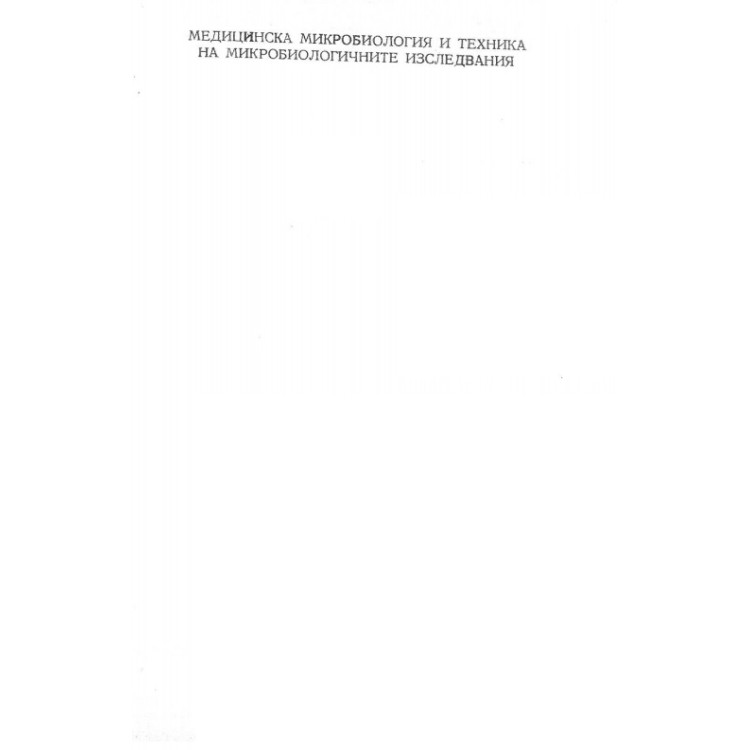 Медицинска микробиология и техника на микробиологичните изследвания 1978