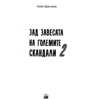 Зад завесата на големите скандали 2, Боян Драганов 2009