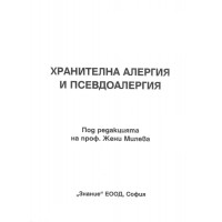 Хранителна алергия и псевдоалергия, Жени Милева 2008 Хранителна алергия и псевдоалергия, Жени Милева 2008