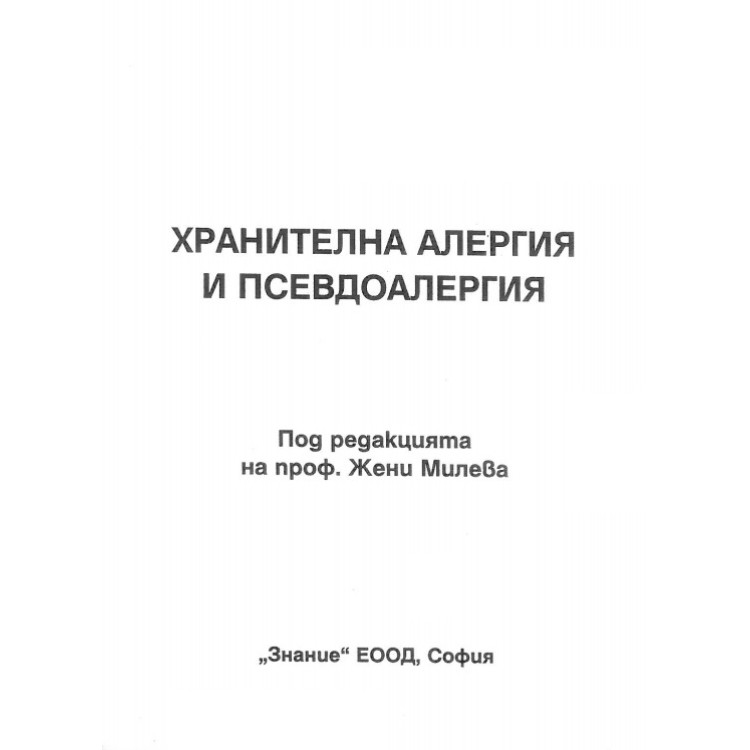 Хранителна алергия и псевдоалергия, Жени Милева 2008