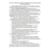 Микробиология съкратени теми