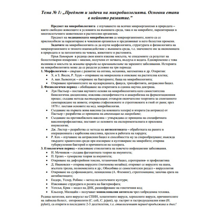 Микробиология съкратени теми