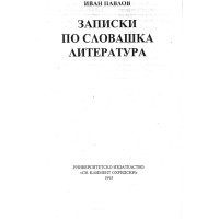 Записки по словашка литература, Павлов 1995