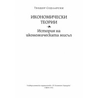Икономически теории История на икономическата мисъл, Седларски 2015 Икономически теории История на икономическата мисъл, Седларски 2015