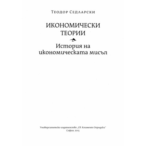 Икономически теории История на икономическата мисъл, Седларски 2015 Икономически теории История на икономическата мисъл, Седларски 2015