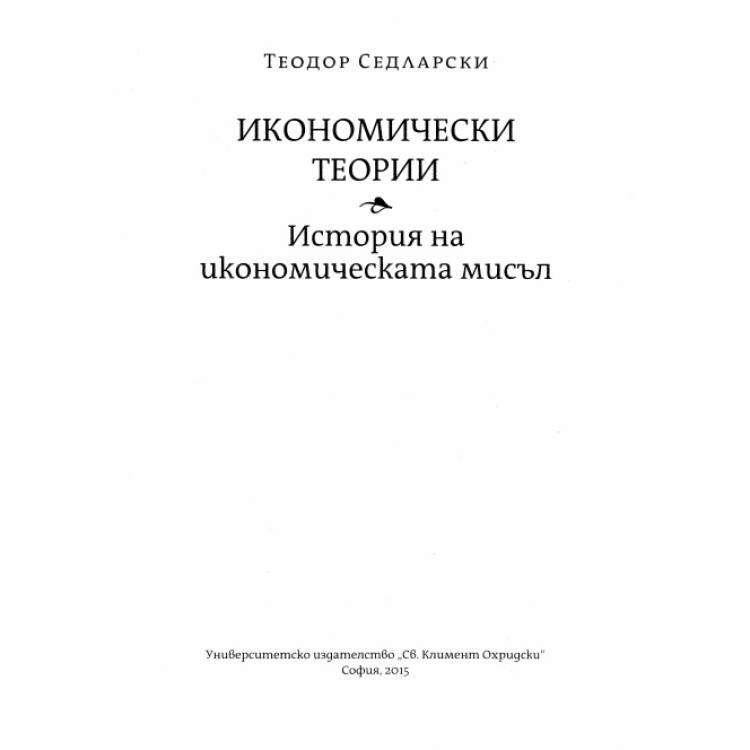 Икономически теории История на икономическата мисъл, Седларски 2015