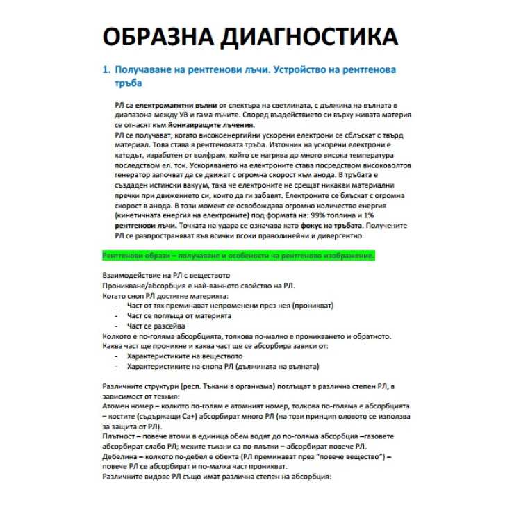Образна диагностика съкратени теми 1-55