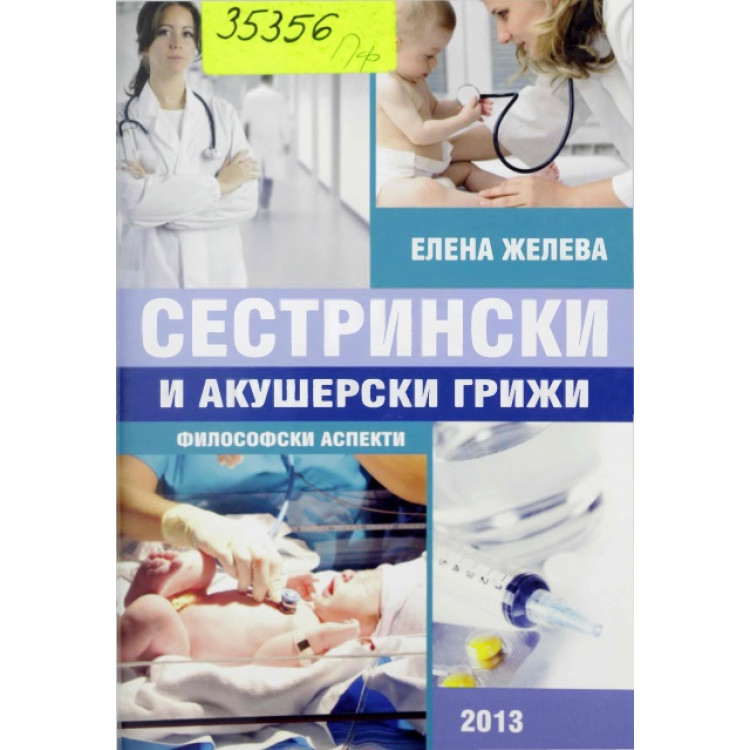 Сестрински и акушерски грижи. Философски аспекти, Желева 2013