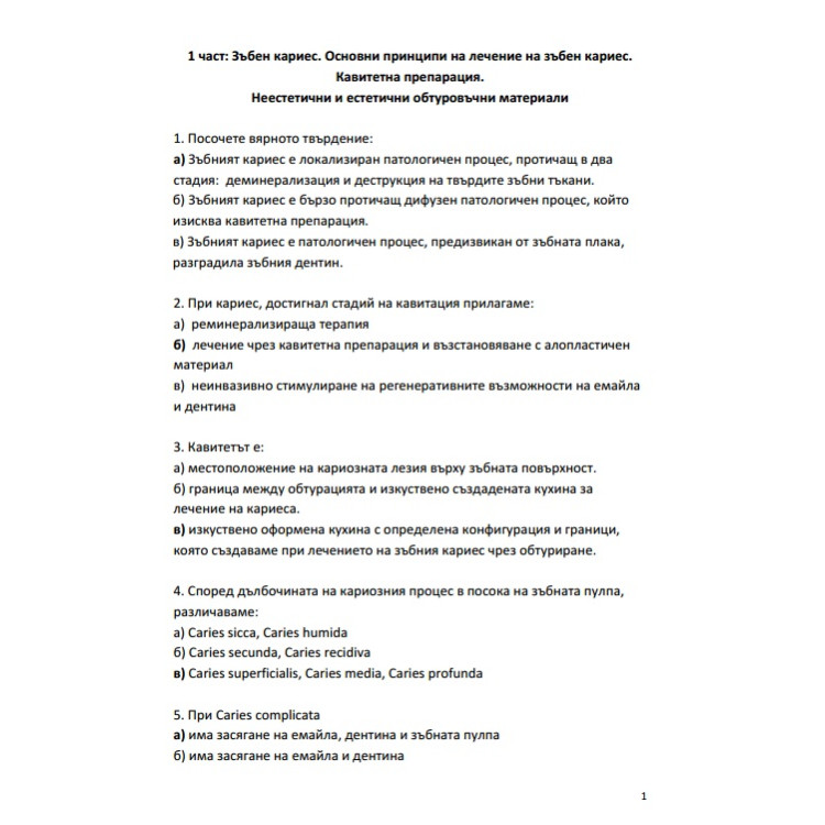 Зъбен кариес тестове с отговори 5 курс