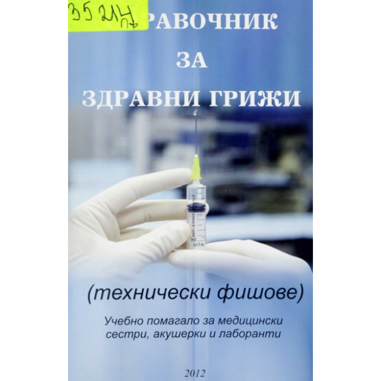 Справочник за здравни грижи (технически фишове) 2012 1в1