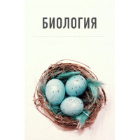 Биология Биология