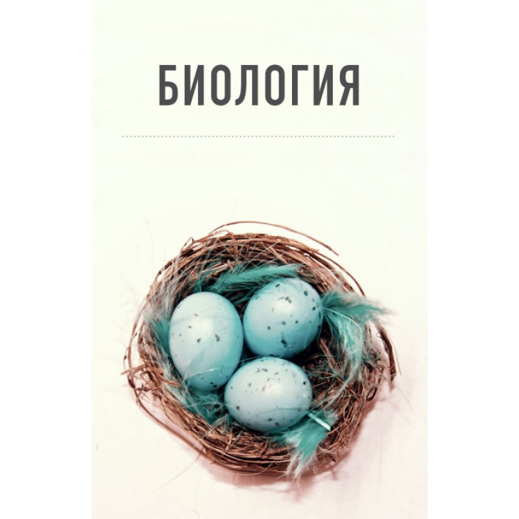 Биология